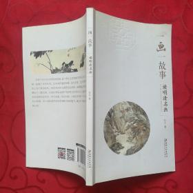 一画一故事:读明清名画