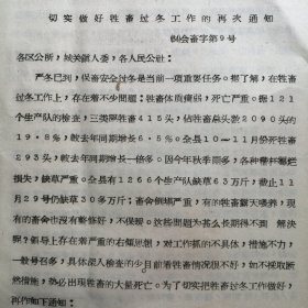 （1964年）河南省卢氏县人民委员会：《切实做好牲畜过冬工作的再次通知》