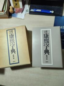 讲谈社《标注订正 康熙字典》【软精装 有护套】