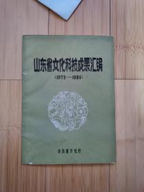 山东省文化科技成果汇编 1979-1986