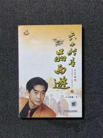 六小龄童签名《六小龄童品西游》！签名保真！