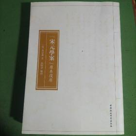 《宋元學案》原本復原