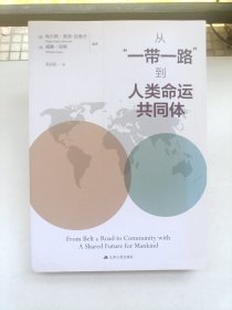 从“一带一路”到人类命运共同体