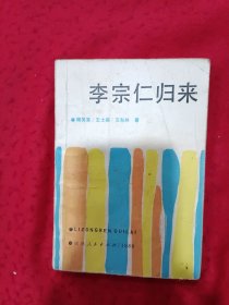 李宗仁归来
