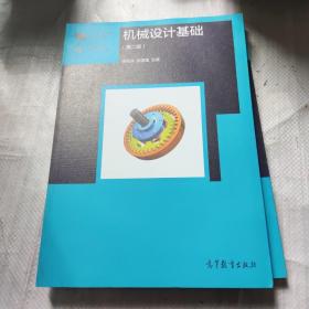 机械设计基础（第2版）/高等职业教育新形态一体化教材·“十二五”职业教育国家规划教材