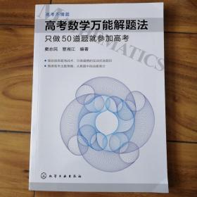 高考数学万能解题法：只做50道题就参加高考