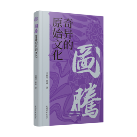正版 图腾:奇异的原始文化(点击丛书) 沈敏华 程栋 著 9787532661091
