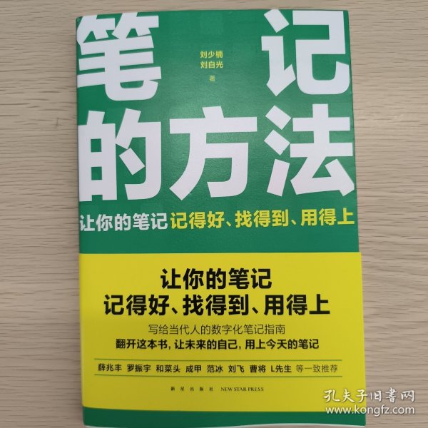 笔记的方法（让你的笔记记得好、找得到、用得上！薛兆丰、和菜头、罗振宇等一致推荐）