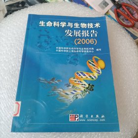 生命科学与生物技术发展报告（2006）