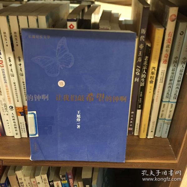 让我们敲希望的钟啊