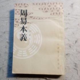 周易本义