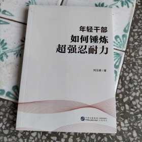 年轻干部如何锤炼超强忍耐力