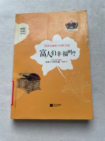 富人们幸福吗？-世界大师散文坊