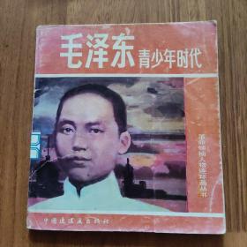 毛泽东青年时代 中国连环画出版社 1991年1版1印.