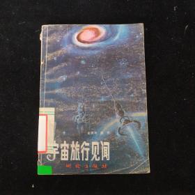 宇宙旅行见闻