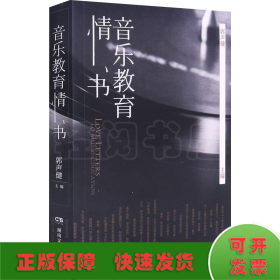 音乐教育情书