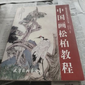 中国画松柏教程