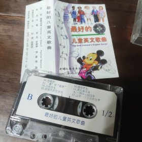 最好的儿童英文歌曲 磁带