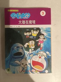 哆啦A梦 大雄在魔境