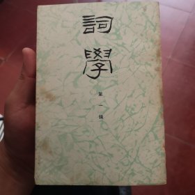 词学