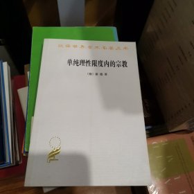 单纯理性限度内的宗教