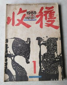 1988年第1期收获杂志