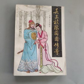 吴三桂陈圆圆传奇