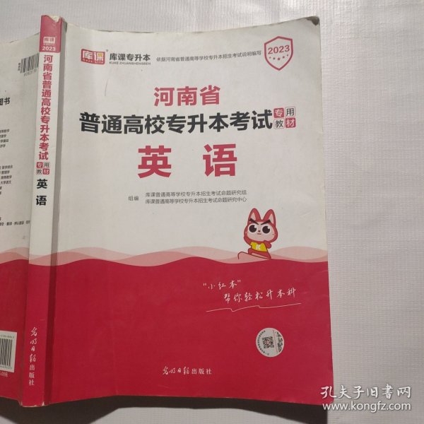 2021年河南省普通高校专升本考试专用教材·英语