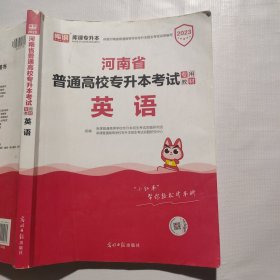 2021年河南省普通高校专升本考试专用教材·英语