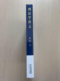 刑法学讲义（火爆全网，罗翔讲刑法，通俗有趣，900万人学到上头，收获生活中的法律智慧。人民日报、央视网联合推荐）