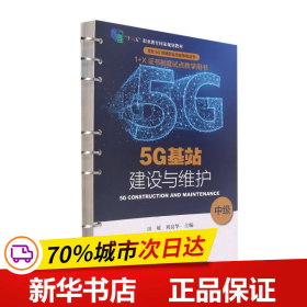 5G基站建设与维护（中级“十三五”职业教育国家规划教材）