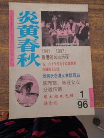 炎黄春秋1996年第1期