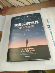 我看见的世界：李飞飞自传 The Worlds I See 享誉世界的华人科学家李飞飞重磅作品，女性突破困境的成长之作，一部翔实壮阔的现代人工智能发展史，深刻洞察人工智能未来发展