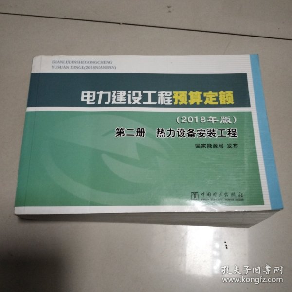 电力建设工程预算定额（2018年版第2册热力设备安装工程）