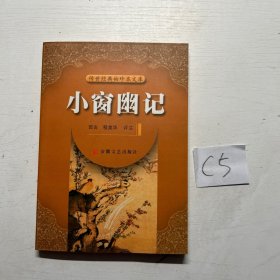 时代经典文库：小窗幽记