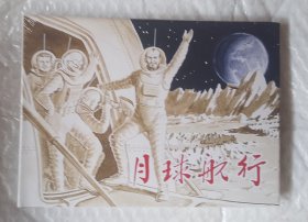 月球航行