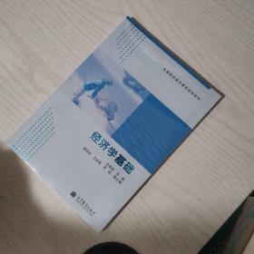 全国高职高专教育规划教材：经济学基础