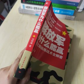 解放军为什么能赢：常胜之师战略技术全解密（一版一印）