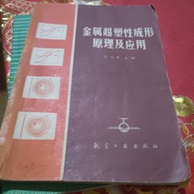 金屬超塑性成形原理及應(yīng)用