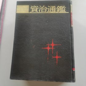 《资治通鉴》