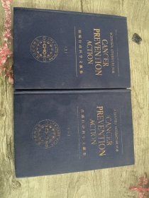 防癌行动科学文献集（上下）