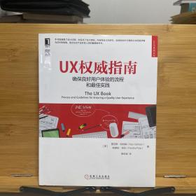 UX权威指南：确保良好用户体验的流程和最佳实践