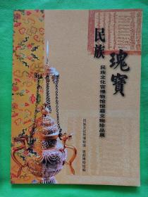 民族：瑰宝一民族文化宫博物馆馆藏文物珍品展。