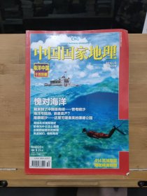 中国国家地理2010年第10期海洋中国十月珍藏