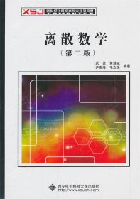 【二手正版】 离散数学（第二版） 武波 西安电子科技大学出版社 9787560631080