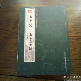 钦定四库全书荟要，孟子说，孟子集疏