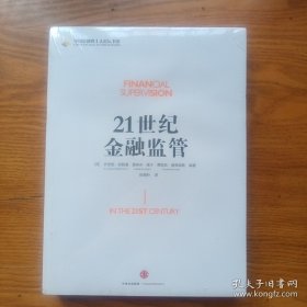 《21世纪金融监管》 16开全新未拆封