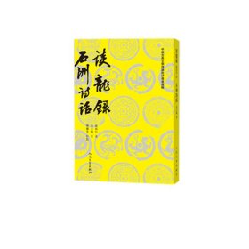 谈龙录石洲诗话/中国古典文学理论批评专著选辑赵执信//翁方纲|校注:陈迩冬人民文学9787020136384全新正版