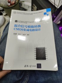 混合信号模数转换CMOS集成电路设计/高等学校电子信息类专业系列教材e32