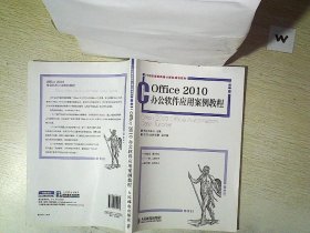 Office 2010办公软件应用案例教程